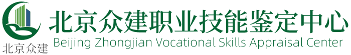 北京众建职业技能鉴定中心
